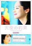 [DVD]天使の約束 DVD-BOX2