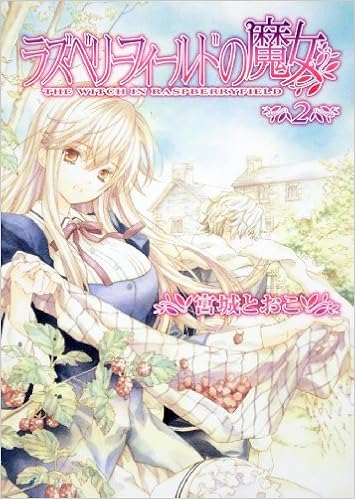 ラズベリーフィールドの魔女 raw