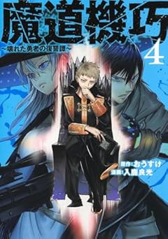 魔道機巧 ~壊れた勇者の復讐譚~の最新刊