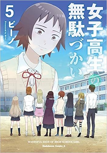 女子高生の無駄づかい 5 角川コミックス エース ビーノ 本 通販 Amazon
