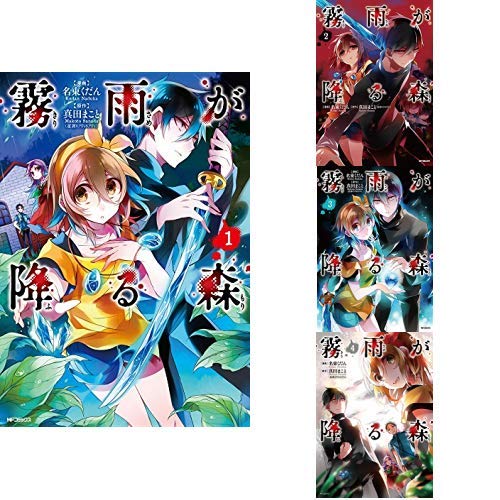 霧雨が降る森 コミック 全4巻 新品セット 名束 くだん 真田 まこと 本 通販 Amazon