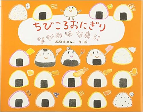 ちびころおにぎり なかみはなあに おおい じゅんこ 本 通販 Amazon