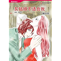 灰姑娘不适合我 (Harlequin comics) (Chinese Edition) book cover