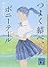 つよく結べ、ポニーテール (講談社文庫)