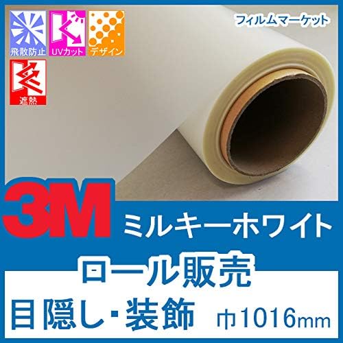 ガラスフィルム 窓 Uvカット 飛散防止 遮熱 Sh2maml ミルキーホワイト 1本 3m ウィンドウフィルム 1016mmx60m ファサラ 内貼り用 秀逸