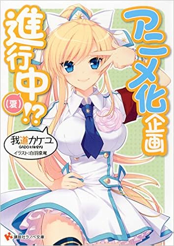 アニメ化企画進行中 夏 講談社ラノベ文庫 我道 カケユ 白羽 奈尾 本 通販 Amazon