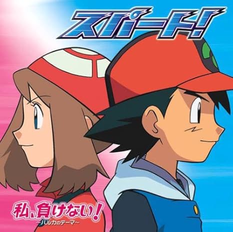 Animation Spurt Watashi Makenai Pokemon Ag Themes Amazon Com Music