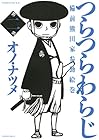 つらつらわらじ 第2巻