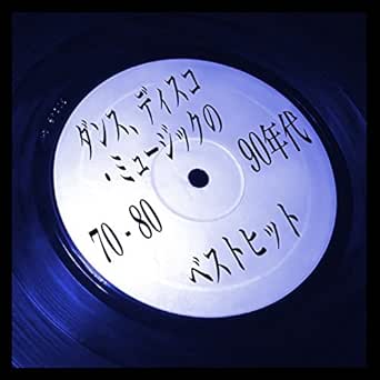 ダンス ディスコ ミュージックの70 80 90年代ベストヒット By Various Artists On Amazon Music Amazon Com