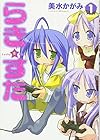 らき☆すた ～10巻（休刊中） （美水かがみ）