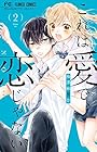 これは愛で、恋じゃない 第2巻