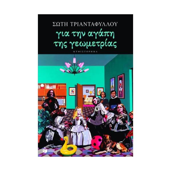 For the love of geometry (Gia tin agapi tis geometrias) (Greek Edition)