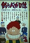 釣りバカ日誌 第18巻