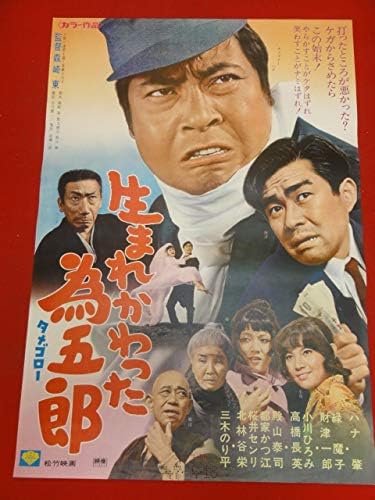 Amazon Co Jp 生まれかわった為五郎 ポスター ハナ肇 緑魔子 財津一郎 小川ひろみ 三木のり平 高橋長英 ホビー 通販