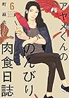 アヤメくんののんびり肉食日誌 第6巻