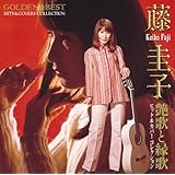 GOLDEN☆BEST 藤圭子ヒット&カバーコレクション 艶歌と縁歌