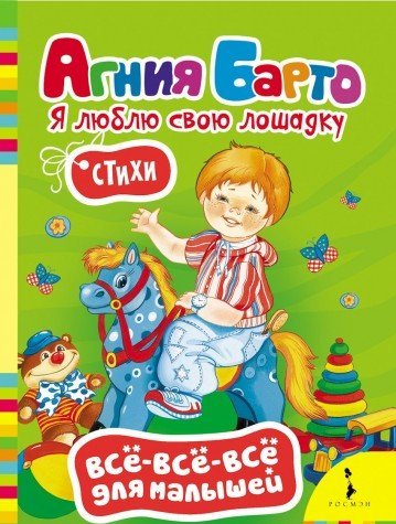 Книга росмэн все-все-все для малышей агния барто я люблю свою лошадку (9785353073031)