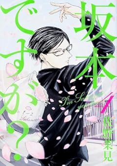 坂本ですが?の最新刊