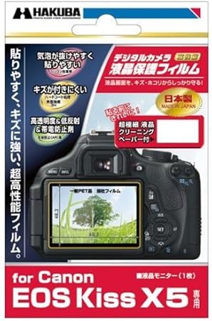 Amazon Hakuba 液晶保護フィルム Canon Eos Kiss X5用 Dgf Cekx5 カメラ用液晶保護フィルム 通販 Amazon Hakuba 液晶保護フィルム Canon Eos Kiss X5用 Dgf Cekx5 カメラ用液晶保護フィルム 通販