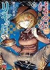 はるかリセット 第18巻