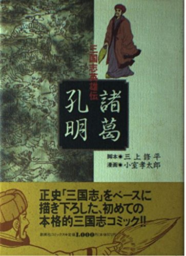 三国志英雄伝諸葛孔明 創美社コミックス Amazon Com Books
