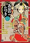 あおのたつき 第6巻