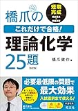 橋爪のこれだけで合格!理論化学25題 改訂版