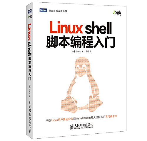 图灵程序设计丛书 Linuxshell脚本编程入门 韩 金泰龙 9787115366597 Amazon Com Books