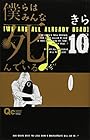僕らはみんな死んでいる♪ 第10巻