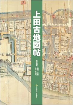 本の上田古地図帖 (日本語) 単行本(ソフトカバー) – 2015/2/12の表紙