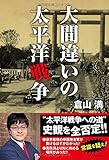 大間違いの太平洋戦争