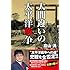 大間違いの太平洋戦争