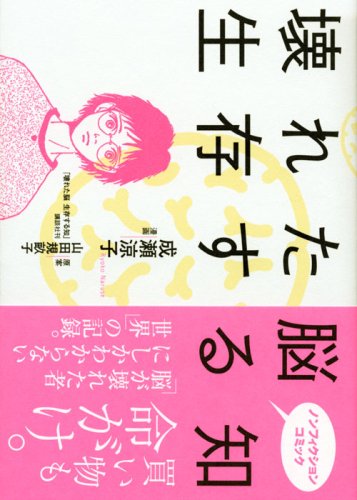 壊れた脳 生存する知 Kcデラックス 成瀬 涼子 山田 規畝子 本 通販 Amazon