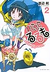 まじもじるるも -放課後の魔法中学生- 第2巻