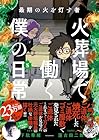 最期の火を灯す者 火葬場で働く僕の日常 第5巻