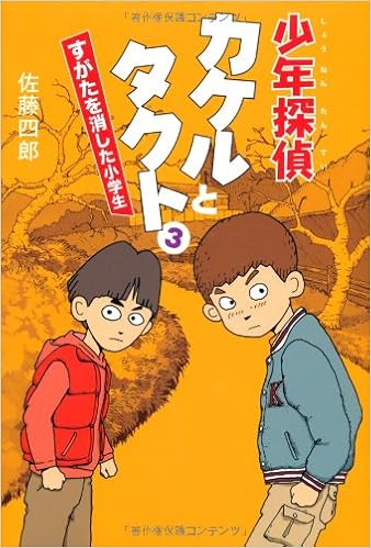 少年探偵カケルとタクト3 すがたを消した小学生 佐藤 四郎 本 通販 Amazon