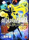 銀河鉄道999 ANOTHER STORYアルティメットジャーニー 第3巻