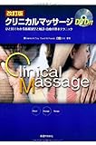 改訂版 クリニカルマッサージーひと目でわかる筋解剖学と触診・治療の基本テクニック