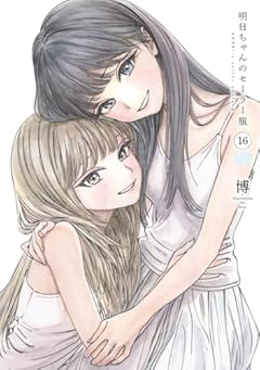 明日ちゃんのセーラー服の最新刊