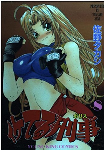 イケてる刑事 8 ヤングキングコミックス 佐野 タカシ 本 通販 Amazon