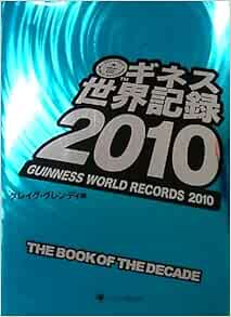 Guinness World Records 10 Amazon Com Books