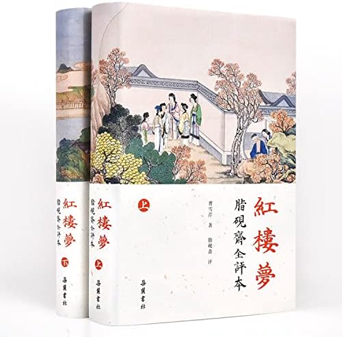 Amazon.com: 红楼梦脂评汇校本(上中下): 9787302560371: 曹雪芹、脂砚