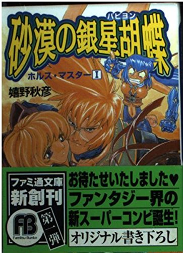 砂漠の銀星胡蝶 ホルス マスター 1 ファミ通文庫 Amazon Com Books