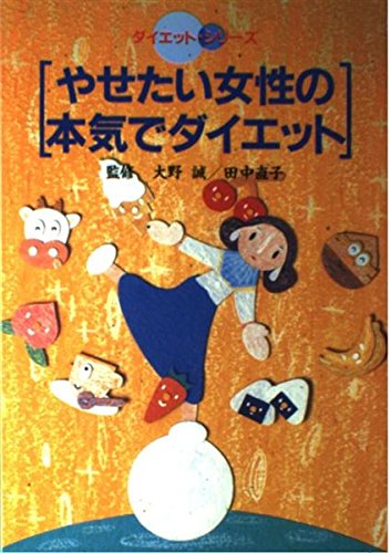 やせたい女性の本気でダイエット ダイエット シリーズ 本 通販 Amazon