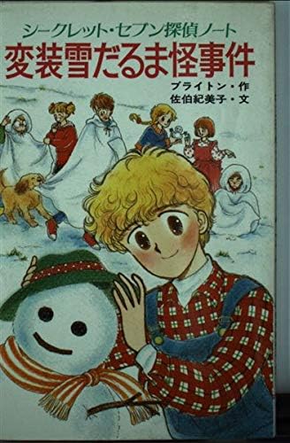 変装雪だるま怪事件 シークレット セブン探偵ノート ポプラ社文庫 Amazon Com Books 変装雪だるま怪事件 シークレット セブン探偵ノート ポプラ社文庫 Amazon Com Books