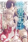 死に戻りの冷害王子が賢王と呼ばれるまで&nbsp;～導いたのは不器用な侯爵令嬢の祈りでした～ 1巻