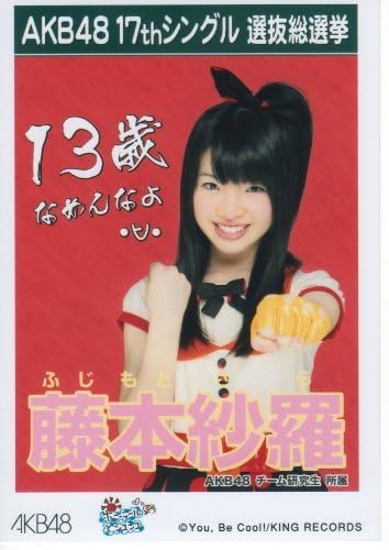 Amazon Co Jp Akb48公式生写真17thシングル選抜総選挙 藤本紗羅 ホビー 通販