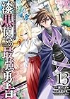 漆黒使いの最強勇者 仲間全員に裏切られたので最強の魔物と組みます 第13巻