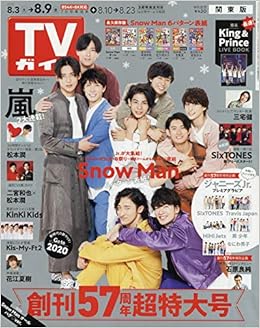 週刊tvガイド 関東版 19年 8 9 号 雑誌 本 通販 Amazon