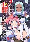 この世を花にするために 第6巻